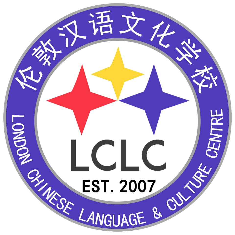 LCLC School 伦敦汉语文化学校